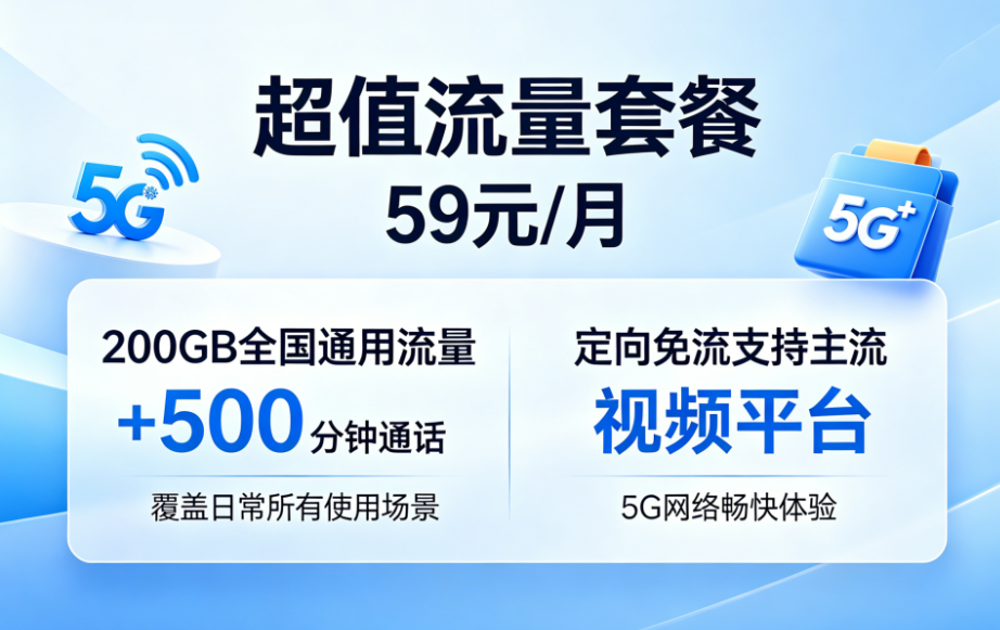 超值流量套餐 59元/月 200GB